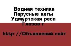 Водная техника Парусные яхты. Удмуртская респ.,Глазов г.